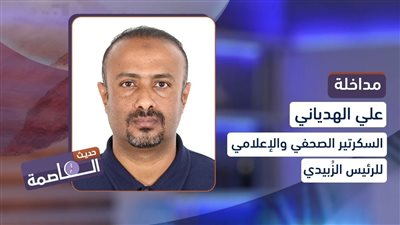 الهدياني: الرئيس الزُبيدي يركز على تحسين معيشة المواطنين وتفعيل الموارد الاقتصادية