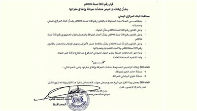 محافظ البنك المركزي يصدر قرار بإيقاف تراخيص منشأتين للصرافة وإغلاق مقراتهما