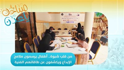 صباحك ياعدن | من قلب شبوة.. أطفال يرسمون ملامح الإبداع ويكشفون عن طاقاتهم الفنية