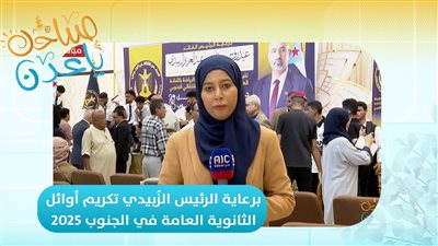 صباحك ياعدن | برعاية الرئيس الزُبيدي.. العاصمة عدن تحتضن حفل تكريم أوائل الثانوية العامة في الجنوب