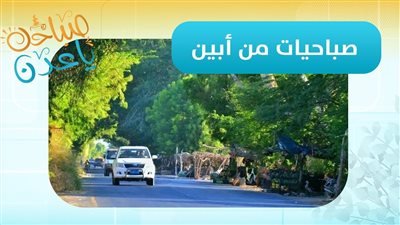 صباحك ياعدن | مستجدات محافظة #أبين ينقلها مباشرة مراسلنا عبدالله الظبي