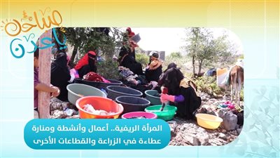 صباحك ياعدن | المرأة الريفية.. أعمال وأنشطة ومنارة عطاءة في الزراعة والقطاعات الأخرى