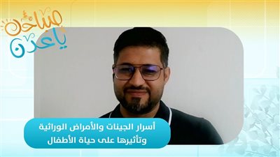 صباحك ياعدن | أسرار الجينات والأمراض الوراثية وتأثيرها على حياة الأطفال