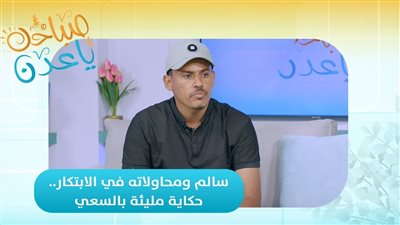صباحك ياعدن | سالم واختراعاته.. حكاية مليئة بالسعي والابتكار