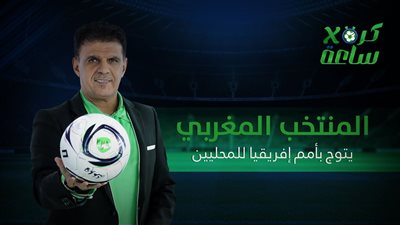 كرة في ساعة | المنتخب المغربي يتوج بأمم إفريقيا للمحليين