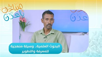 صباحك ياعدن | البحوث العلمية.. وسيلة منهجية للمعرفة والتطوير