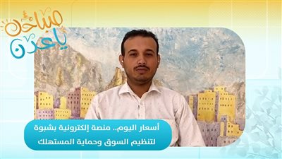 صباحك ياعدن | أسعار اليوم.. منصة إلكترونية بشبوة لتنظيم السوق وحماية المستهلك