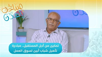 صباحك ياعدن | تمكين من أجل المستقبل.. مبادرة تأهيل شباب أبين لسوق العمل