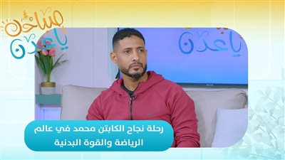 صباحك ياعدن | رحلة نجاح الكابتن محمد في عالم الرياضة والقوة البدنية