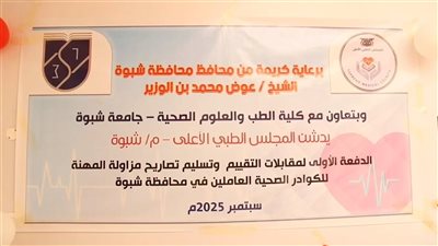 افتتاح فرع المجلس الطبي الأعلى بشبوة لتنظيم المهن الصحية