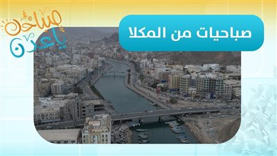 صباحك ياعدن | جامعة حضرموت في المكلا تحتفل بتخرج الدفعة الثانية عشر من قسم الصحافة والإعلام