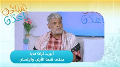 صباحك ياعدن | أبين.. تراث حيّ يحكي قصة الأرض والإنسان