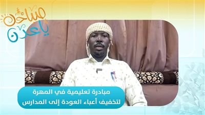 صباحك ياعدن | مبادرة تعليمية في المهرة لتخفيف أعباء العودة إلى المدارس