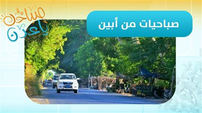 صباحك ياعدن | مباشرة من زنجبار.. مراسلنا عبدالله الظبي ينقل مستجدات محافظة أبين