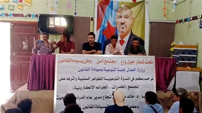 ندوة توعوية في يهر يافع تناقش مخاطر الظواهر السلبية وتعزيز الوعي القانوني لدى الطلاب