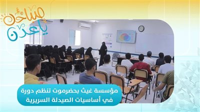 صباحك ياعدن | مؤسسة غيث بحضرموت تنظم دورة في أساسيات الصيدلة السريرية 