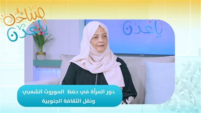 صباحك ياعدن | دور المرأة في حفظ الموروث الشعبي والثقافة الجنوبية