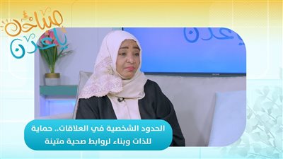 صباحك ياعدن | الحدود الشخصية في العلاقات حماية للذات وبناء لروابط صحية متينة