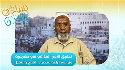 صباحك ياعدن | تحقيق الأمن الغذائي في حضرموت وتوسع زراعة محصود القمح والنخيل