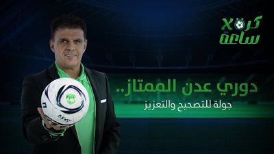 كرة في ساعة | دوري عدن الممتاز.. جولة للتصحيح والتعزيز