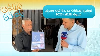 صباحك ياعدن | د. محمد الجيلاني يكشف عن أحدث إصداراته في معرض شبوة السادس للكتاب 2025