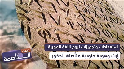 حديث العاصمة | استعدادات وتجهيزات ليوم اللغة المهرية.. إرث وهوية جنوبية متأصلة الجذور
