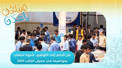 صباحك ياعدن | من الحلم إلى التوقيع.. شبوة تحتفي بمواهبها في معرض الكتاب 2025 