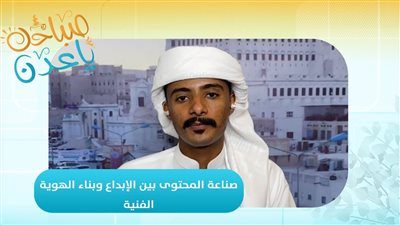 صباحك ياعدن | صناعة المحتوى بين الإبداع وبناء الهوية الفنية