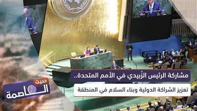 حديث العاصمة | مشاركة الرئيس الزُبيدي في الأمم المتحدة.. تعزيز الشراكة الدولية وبناء السلام