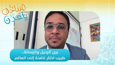 صباحك ياعدن | بين الرحيل والرسالة.. طبيب اختار نافذة إلى العالم