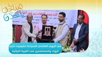 صباحك ياعدن | في اليوم العالمي للسياحة حضرموت تكرم الرواد والمساهمين في القرية التراثية 