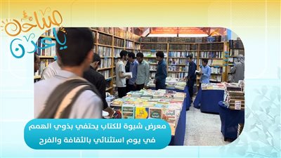 صباحك ياعدن | معرض شبوة للكتاب يحتفي بذوي الهمم في يوم استثنائي بالثقافة والفرح 