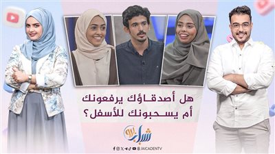 شباب برو | الصحبة السوء