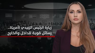 الجنوب والعالم | زيارة الرئيس الزبيدي لأمريكا.. رسائل قوية للداخل والخارج