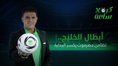 كرة في ساعة | أبطال الخليج.. تضامن حضرموت يخسر البداية