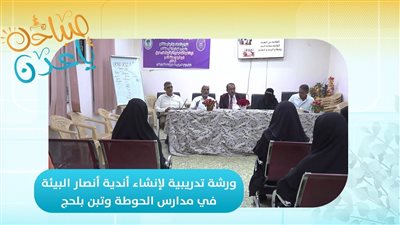 صباحك ياعدن | ورشة تدريبية لإنشاء أندية أنصار البيئة في مدارس الحوطة وتبن بلحج 