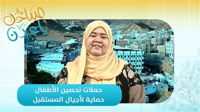 صباحك ياعدن | حملات تحصين الأطفال.. حماية لأجيال المستقبل