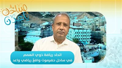 صباحك ياعدن | اتحاد رياضة ذوي الهمم في ساحل حضرموت.. واقعٌ رياضي واعد