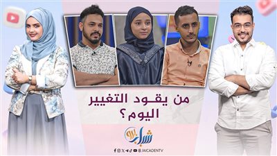 شباب برو | صراع الأجيال