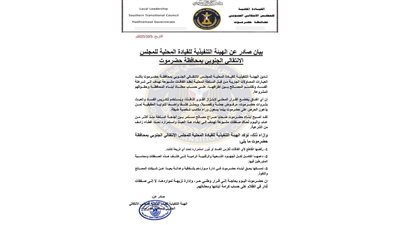 انتقالي حضرموت يدين اتفاقات مشبوهة ويجدد رفضه لتكريس الفساد والعبث بالموارد