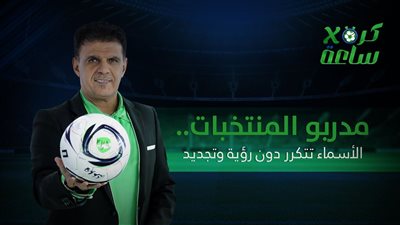 كرة في ساعة | مدربو المنتخبات.. الأسماء تتكرر دون رؤية وتجديد