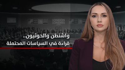 الجنوب والعالم | التعامل الأمريكي مع الحوثيين.. قراءة في الخيارات السياسية والدبلوماسية