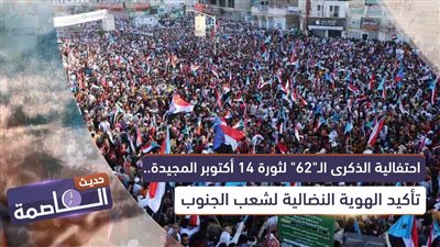 حديث العاصمة | احتفالية الذكرى الـ