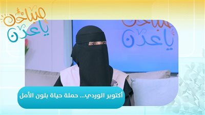 صباحك ياعدن | أكتوبر الوردي... حملة حياة بلون الأمل