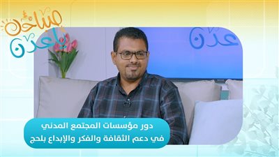 صباحك ياعدن | دور مؤسسات المجتمع المدني في دعم الثقافة والفكر والإبداع بلحج