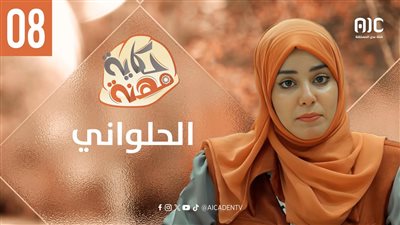 حكاية مهنة | الحلواني