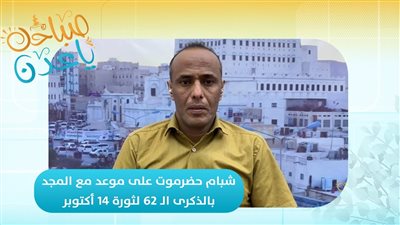 صباحك ياعدن | شبام حضرموت على موعد مع المجد بالذكرى الـ 62 لثورة 14 أكتوبر