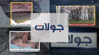 جولات | تراث الجنوب.. من القنوات المائية في الضالع وأنغام السمرة في شبوة وفن صناعة الكانون بتريم