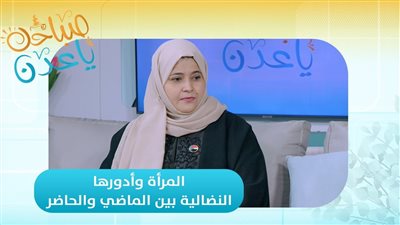 صباحك ياعدن | المرأة وأدورها النضالية بين الماضي والحاضر