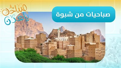 صباحك ياعدن | تابع آخر مستجدات محافظة شبوة مع مراسلنا عبدالقادر العنقري